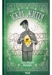 Іскра життя