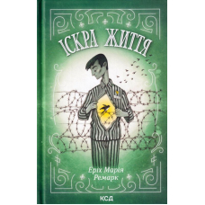 Іскра життя