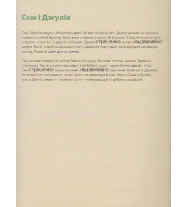 Сем і Джулія в театрі