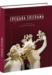 Грецька епіграма