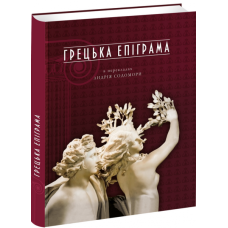 Грецька епіграма