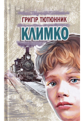 Климко
