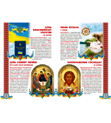 Велика книжка. Свята моєї України