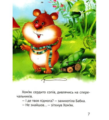 Починаємо читати самі. (Грибна історія)