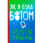 Як я була ботом