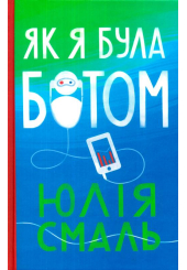 Як я була ботом
