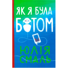 Як я була ботом