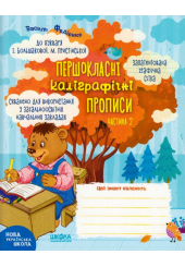 Першокласні каліграфічні прописи до букваря І. Большакової, М. Пристінської. Частина 2