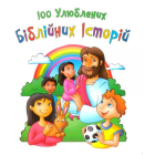 100 улюблених біблійних історій