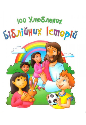 100 улюблених біблійних історій