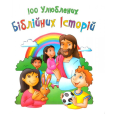 100 улюблених біблійних історій
