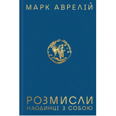 Розмисли. Наодинці з собою