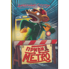 Джеронімо Стілтон. Привид метро. Кн. 7