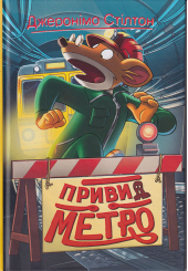 Джеронімо Стілтон. Привид метро. Кн. 7