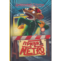 Джеронімо Стілтон. Привид метро. Кн. 7