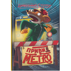 Джеронімо Стілтон. Привид метро. Кн. 7
