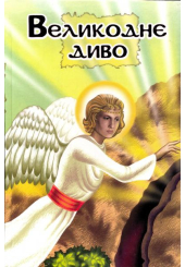 Великоднє диво