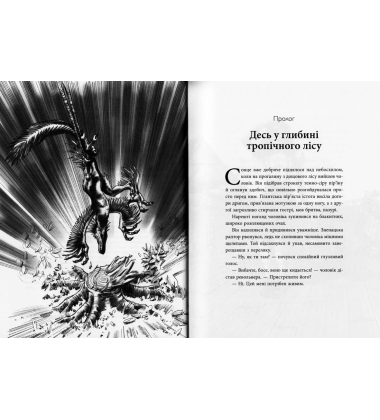 Світ суперзаврів. Книга 1. Райські раптори