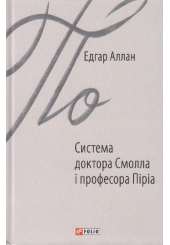 Система доктора Смолла і професора Піріа