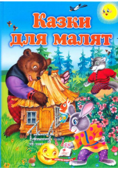 Казки для малят