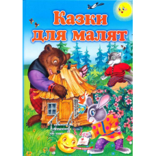 Казки для малят