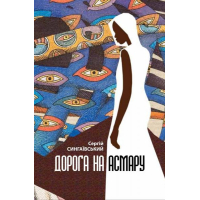 Дорога на Асмару