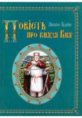 Повість про князя Кия