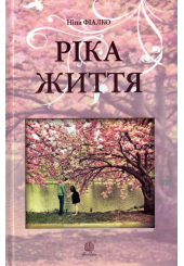 Ріка життя
