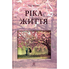 Ріка життя