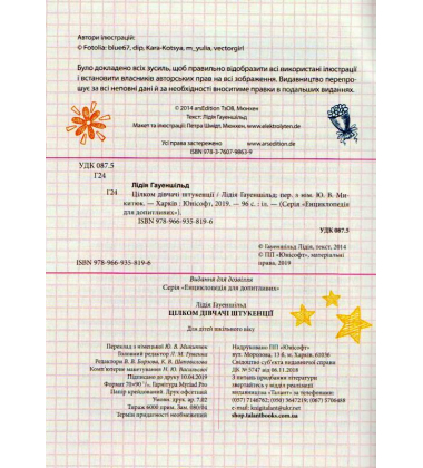 Цілком дівчачі штукенції