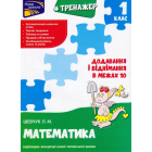 Тренажер з математики. Додавання і віднімання у межах 10