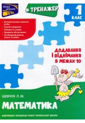 Тренажер з математики. Додавання і віднімання у межах 10