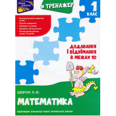Тренажер з математики. Додавання і віднімання у межах 10