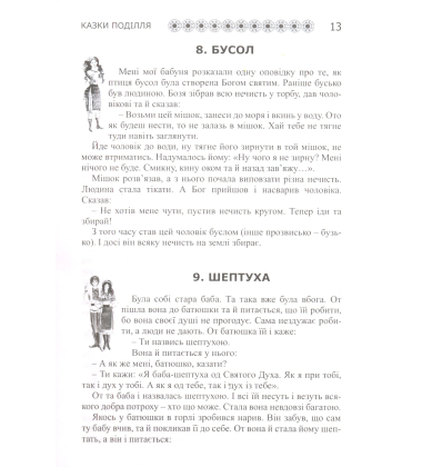 Казки Поділля. Книга 29