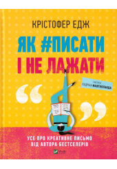 Як #писати і не лажати