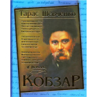 Кобзар