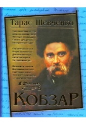 Кобзар