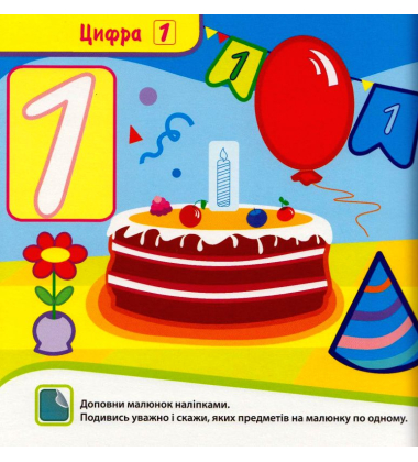 Крихітка. Вивчаємо цифри
