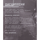 Дисципліна – це свобода