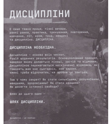 Дисципліна – це свобода