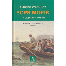 Зоря морів. Прощання зі старою Ірландією