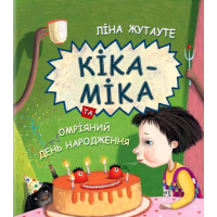 Кіка-Міка та омріяний день народження