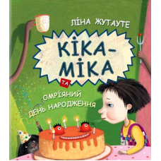 Кіка-Міка та омріяний день народження