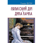 Ляльковий дім; Дика качка