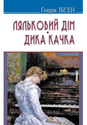 Ляльковий дім; Дика качка