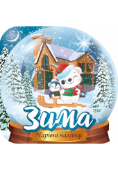 Кришталева куля. Зима