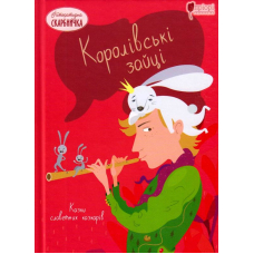 Королівські зайці. Казки славетних казкарів