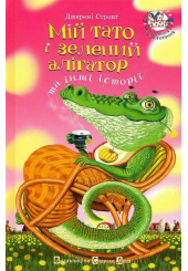 Мій тато і зелений алігатор та інші історії