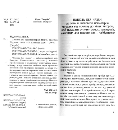 Повість без назви: вибрані твори