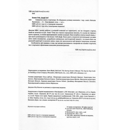 Священна книга стартапера. Як збудувати успішну компанію